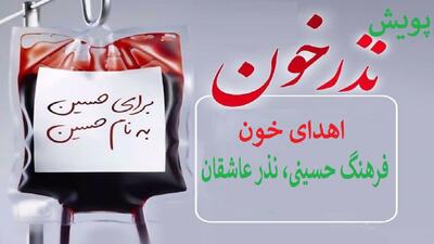 مشارکت ۲۵۶۵ نفر در پویش نذر خون در آذربایجان غربی