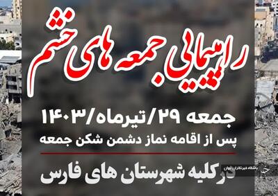 راهپیمایی جمعه‌های خشم در فارس برگزار می‌شود