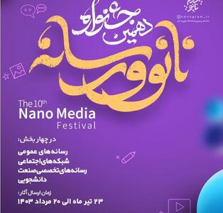 اعلام فراخوان دهمین دوره جشنواره «نانو و رسانه» ۱۴۰۳