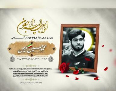 مراسم تشییع و تدفین «محمدحسین دریس» جهادگر قمی اعلام شد