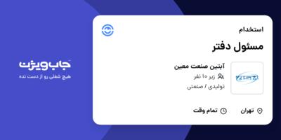 استخدام مسئول دفتر - خانم در آبتین صنعت معین