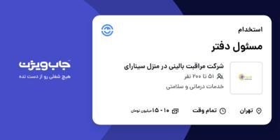 استخدام مسئول دفتر در شرکت مراقبت بالینی در منزل سینارای