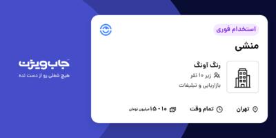 استخدام منشی - خانم در رنگ آونگ