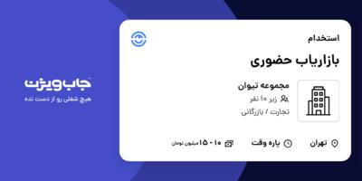 استخدام بازاریاب حضوری در مجموعه تیوان