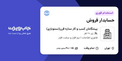 استخدام حسابدار فروش در پیشگامان کسب و کار ستاره قرن(تستوبازی)