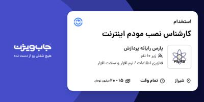 استخدام کارشناس نصب مودم اینترنت در پارس رایانه پردازش