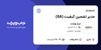 استخدام مدیر تضمین کیفیت (QA) در مرغ بهشت