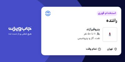 استخدام راننده - خانم در پتروقیرآژند