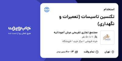 استخدام تکنسین تاسیسات (تعمیرات و نگهداری) - آقا در مجتمع تجاری تفریحی عرش آجودانیه