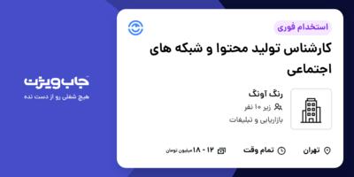 استخدام کارشناس تولید محتوا و شبکه های اجتماعی - خانم در رنگ آونگ