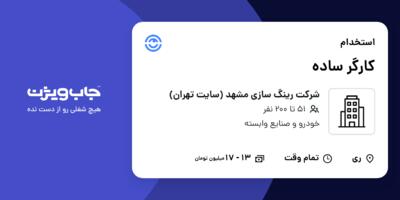 استخدام کارگر ساده - آقا در شرکت رینگ سازی مشهد (سایت تهران)