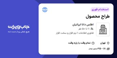 استخدام طراح محصول در اطلس دانا ایرانیان