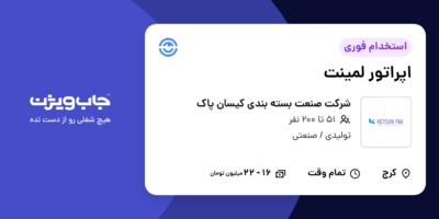 استخدام اپراتور لمینت - آقا در شرکت صنعت بسته بندی کیسان پاک