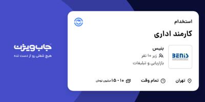 استخدام کارمند اداری - خانم در بنیس