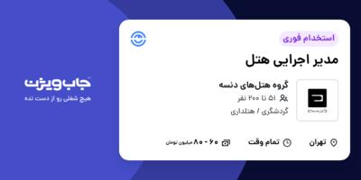 استخدام مدیر اجرایی هتل در گروه هتل‌های دنسه