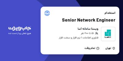 استخدام Senior Network Engineer در ویستا سامانه آسا