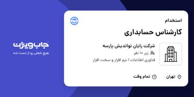 استخدام کارشناس حسابداری در شرکت رایان نواندیش پارسه