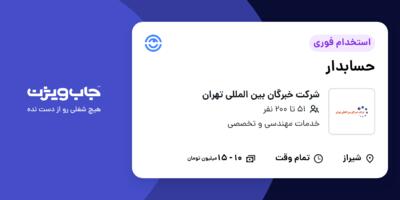 استخدام حسابدار - خانم در شرکت خبرگان بین المللی تهران