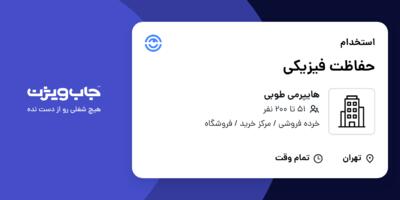 استخدام حفاظت فیزیکی در هایپرمی طوبی