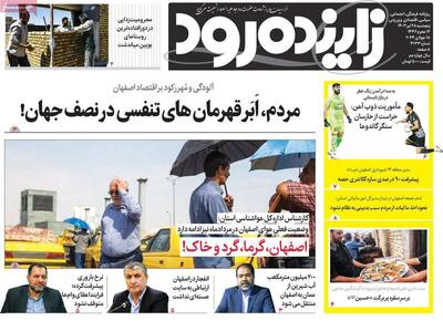صفحه اول روزنامه‌های اصفهان پنجشنبه ۲۸ تیر ماه