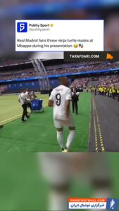 هواداران رئال مادرید و پرتاب ماسک لاکپشت‌های نینجا به سمت کیلیان امباپه - پارس فوتبال | خبرگزاری فوتبال ایران | ParsFootball