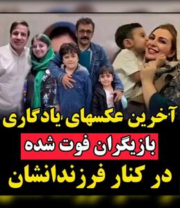 اخرین عکسهای یادگاری بازیگران فوت شده در کنار فرزندانشان + عکس