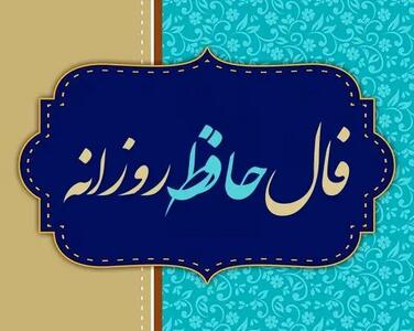 فال حافظ روزانه / فال حافظ فردا جمعه 29 تیر 1403 را اینجا بخوانید