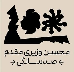 صدسالگی محسن وزیری مقدم: تجلیل از یک عمر نوآوری هنری