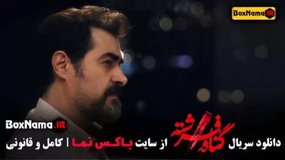 تماشای قسمت اول گناه فرشته تا ۱۸ پایانی - شهاب حسینی