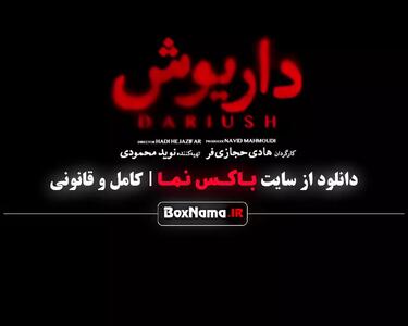 قسمت اول سریال داریوش - عباس جمشیدی فر سریال ایرانی جدید درایوش
