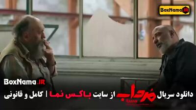 تماشای قسمت اول سریال مرداب تا ۲۰ پایانی - امیر جعفری