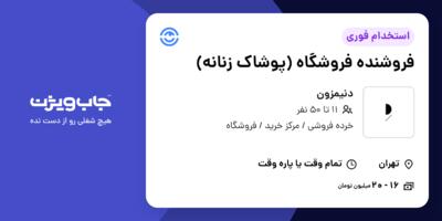 استخدام فروشنده فروشگاه (پوشاک زنانه) - خانم در دنیمزون