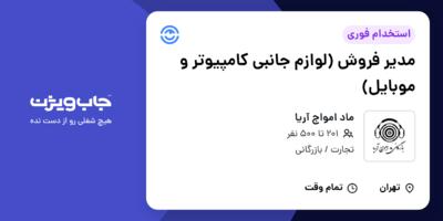 استخدام مدیر فروش (لوازم جانبی کامپیوتر و موبایل) - آقا در ماد امواج آریا