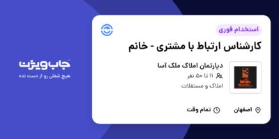 استخدام کارشناس ارتباط با مشتری - خانم در دپارتمان املاک ملک آسا