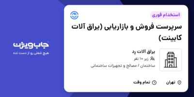 استخدام سرپرست فروش و بازاریابی (یراق آلات کابینت) در یراق آلات رِد