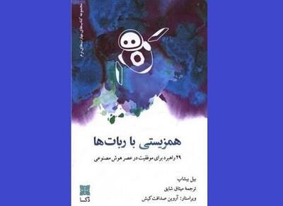 عرضه «همزیستی با ربات‌ها» در کتابفروشی‌ها