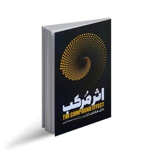 خلاصه کتاب اثر مرکب: چگونه تغییرات کوچک موفقیت‌های بزرگ را به ارمغان می‌آورند