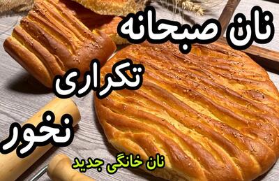 طرز تهیه نان صبحانه محلی با شیر و شکر !