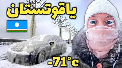 سردترین منطقه مسکونی جهان - آشنایی با جمهوری یاقوتستان، جهنم سرد کره زمین