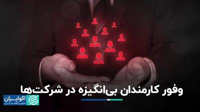 فراوانی کارمند بی‌انگیزه و مصائب آن