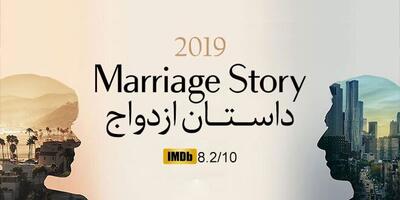 معرفی فیلم  داستان ازدواج- Marriage Story