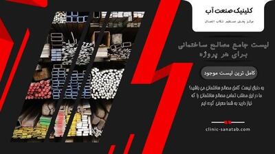 لیست مصالح ساختمانی
