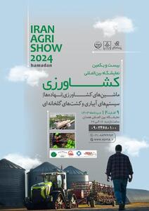 بیست‌ویکمین نمایشگاه بین‌المللی کشاورزی در همدان برگزار می‌شود 