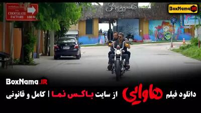 فیلم سینمایی ایرانی جدید پرطرفدار - دانلود فیلم هاوایی طنز ۱۴۰۳