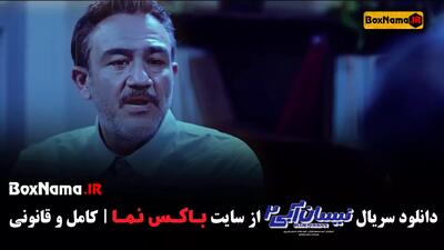 فیلم نیسان آبی ۲ قسمت ۴ حسین یاری مهران غفوریان