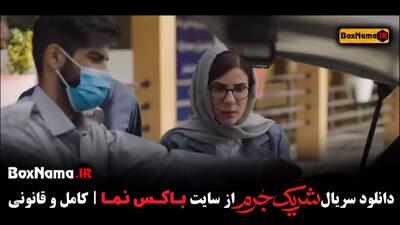 قسمت ۲ شریک جرم (جنایی) سریال جدید ایرانی