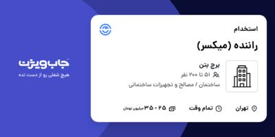 استخدام راننده (میکسر) - آقا در برج بتن