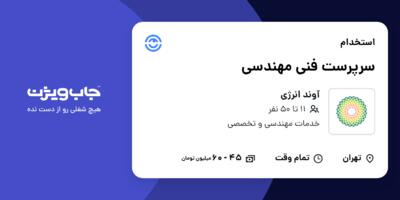 استخدام سرپرست فنی مهندسی در آوند انرژی