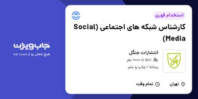 استخدام کارشناس شبکه های اجتماعی (Social Media) در انتشارات جنگل