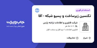 استخدام تکنسین زیرساخت و پسیو شبکه - آقا در شرکت فناوری و اطلاعات تراشه پارس